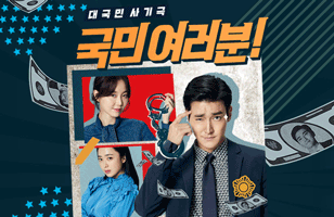  ซีรีย์เกาหลี My Fellow Citizens เรื่องย่อ