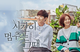  ซีรีย์เกาหลี When Time Stopped เรื่องย่อ