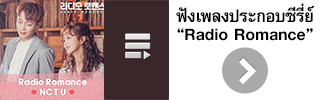 ซีรีย์เกาหลี Radio Romance